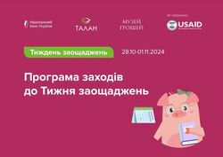 Стартували заходи до Всесвітнього дня заощаджень від НБУ