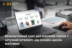 Безплатний курс для вчителів «Canva + Штучний інтелект» від онлайн-школи «Mathema»