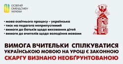 Вимога вчительки спілкуватися українською мовою на уроці є законною - скаргу визнано необґрунтованою