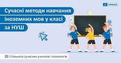 Сучасні методи навчання іноземних мов у класі за НУШ