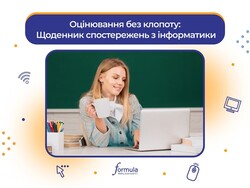 Оцінювання без клопоту: Щоденник спостережень з інформатики