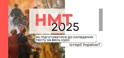 НМТ-2025: як підготуватися до складання тесту за весь курс історії України