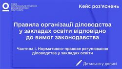 Правила організації діловодства у закладах освіти відповідно до вимог законодавства. Частина 1. Нормативно-правове регулювання діловодства у закладах освіти