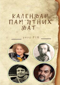 Календар пам'ятних дат / екологічний календар на 2025 рік