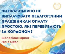 Чи правомірно не виплачувати педагогічним працівникам оплату простою, які перебувають за кордоном?