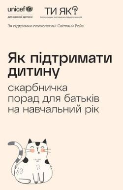 Як підтримати дитину: скарбничка порад для батьків на навчальний рік