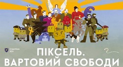 “Урок гідності та свободи з Пікселиком” для учнів 3-4, 5-6 класів