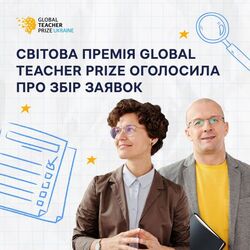 Світова премія Global Teacher Prize оголосила про збір заявок