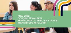 РіSA-2022: оприлюднено мінізвіти з креативного мислення