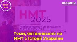 Матеріали по нових темах, які будуть на НМТ-2025 з історії України