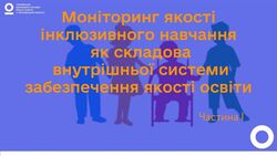 Моніторинг якості інклюзивного навчання як складова внутрішньої системи забезпечення якості освіти