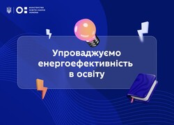 МОН інтегрує тему енергоефективності в шкільну програму