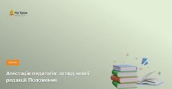 Атестація педагогів: огляд нової редакції Положення