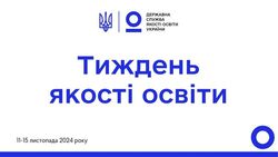 Державна служба якості освіти України оголошує Тиждень якості освіти