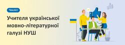 Чекліст для вчителів української мовно-літературної галузі НУШ