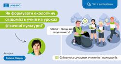 Як формувати екологічну свідомість учнів на уроках фізичної культури?