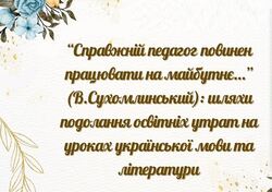 Шляхи подолання освітніх утрат на уроках української мови та літератури