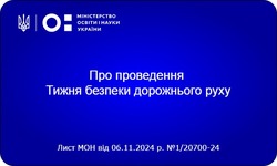 Єдиний національний урок «Безпечна дорога додому»