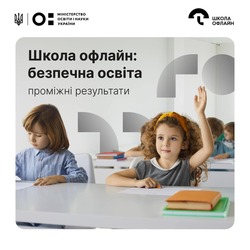 Проміжні результати політики «Школа офлайн»: безпека й доступ до освіти в умовах війни