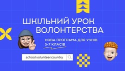 Шкільний урок волонтерства. Нова програма для учнів 5-7 класів