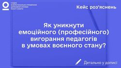 Як уникнути емоційного (професійного) вигорання педагогів в умовах воєнного стану?