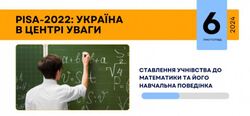 PISA-2022: Ставлення учнівства до математики та його навчальна поведінка