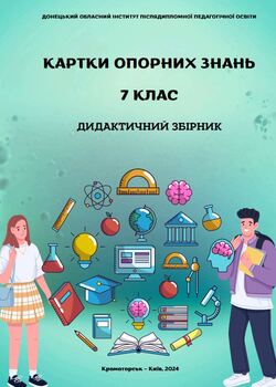 Дидактичний збірник «Картки опорних знань» для 7-х класів НУШ