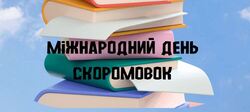 Міжнародний день скоромовок: скоромовки для дітей у мнемотаблицях