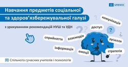 Навчання предметів соціальної та здоров’язбережувальної галузі з урахуванням рекомендацій НУШ та УДН