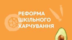 Реформа шкільного харчування: Держпродспоживслужба здійснює нагляд за більше, ніж 24 тис. освітніх закладів