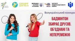 Всеукраїнського конкурсу «Бадмінтон збирає друзів. Обʼєднані та непереможні»