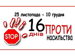 Всеукраїнська акція «16 днів проти насильства»