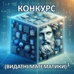 STEM-конкурс від Київської МАН – «(Видатні математики)3» для учнів 8-11 класів закладів освіти столиці