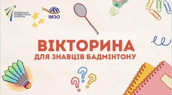 Всеукраїнський онлайн конкурс-вікторина знавців бадмінтону