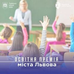 Стартував конкурс "Освітня премія Львова"