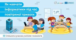 Як навчати інформатики під час повітряної тривоги