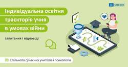 Індивідуальна освітня траєкторія в умовах війни: запитання і відповіді