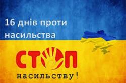 Всеукраїнська акція «16 днів проти насильства»