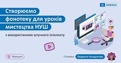 Створюємо фонотеку для уроків мистецтва з використанням штучного інтелекту