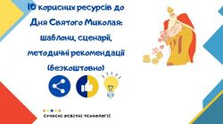 10 корисних ресурсів до Дня Святого Миколая: шаблони, сценарії, методичні рекомендації