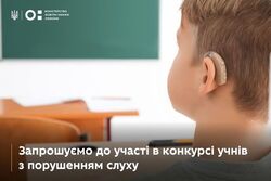 МОН запрошує до участі в конкурсі учнів з порущенням слуху