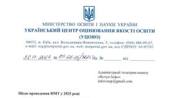 Процедура проведення НМТ-2025 НЕ буде змінена