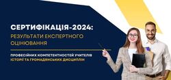 Сертифікація — 2024: результати експертного оцінювання