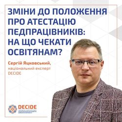 Зміни до Положення про атестацію педпрацівників: на що чекати освітянам?