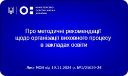 Методичні рекомендації щодо організації виховного процесу в закладах освіти