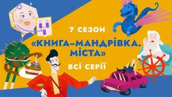 Проєкт «Книга-мандрівка. Міста»