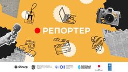 Стартував конкурс учнівських сюжетів «Репортер»