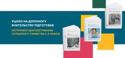 УЦОЯО на допомогу вчительству підготував інструмент діагностування успішності учнівства 4-х класів