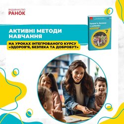 Активні методи навчання на уроках інтегрованого курсу "Здоров’я, безпека та добробут"