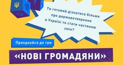 Підлітків і дорослих запрошують взяти участь в освітній грі про державотворення “Нові громадяни”